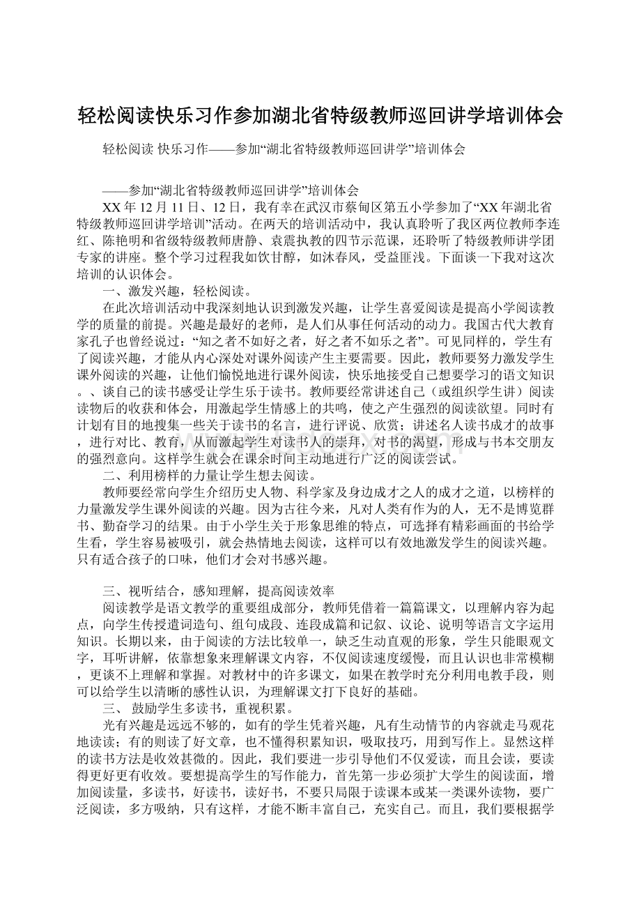 轻松阅读快乐习作参加湖北省特级教师巡回讲学培训体会Word文档下载推荐.docx