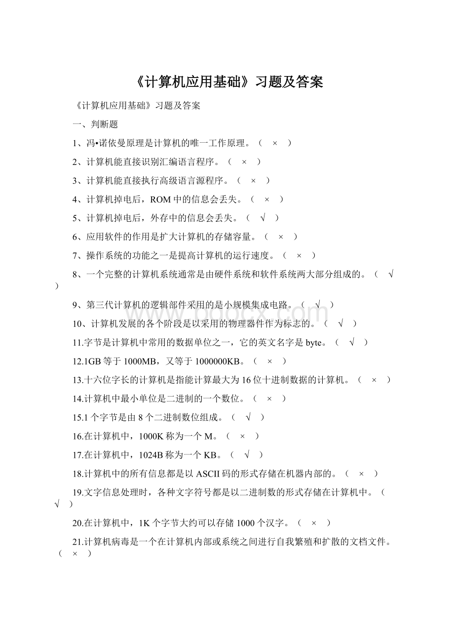 《计算机应用基础》习题及答案Word格式文档下载.docx