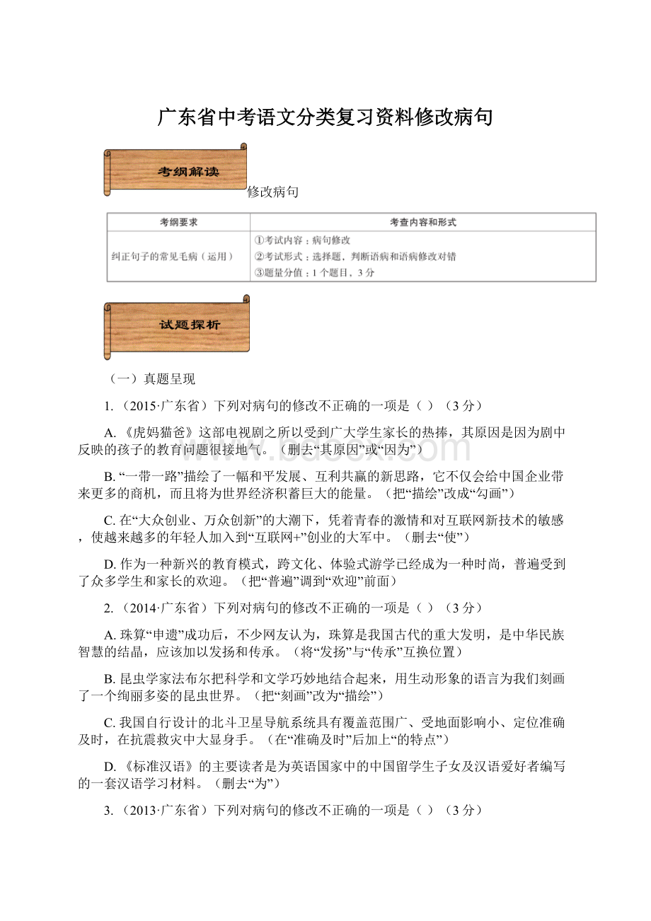 广东省中考语文分类复习资料修改病句.docx