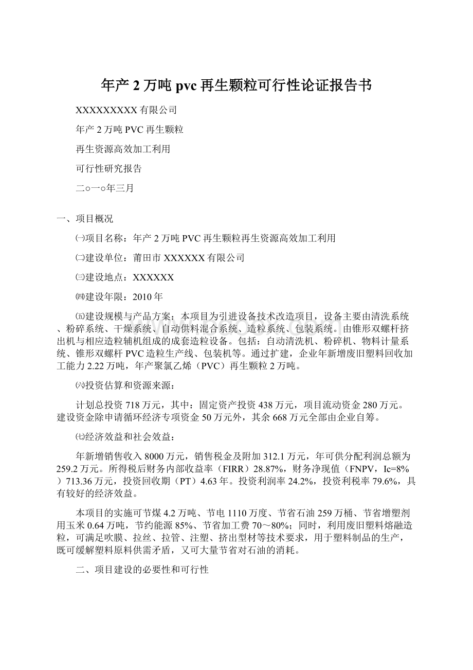 年产2万吨pvc再生颗粒可行性论证报告书文档格式.docx_第1页