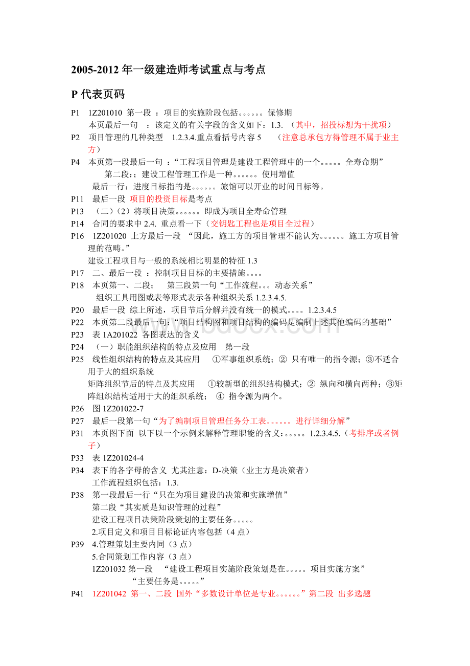 2005一级建造师工程项目管理复习重点_精品文档Word文档格式.doc_第1页