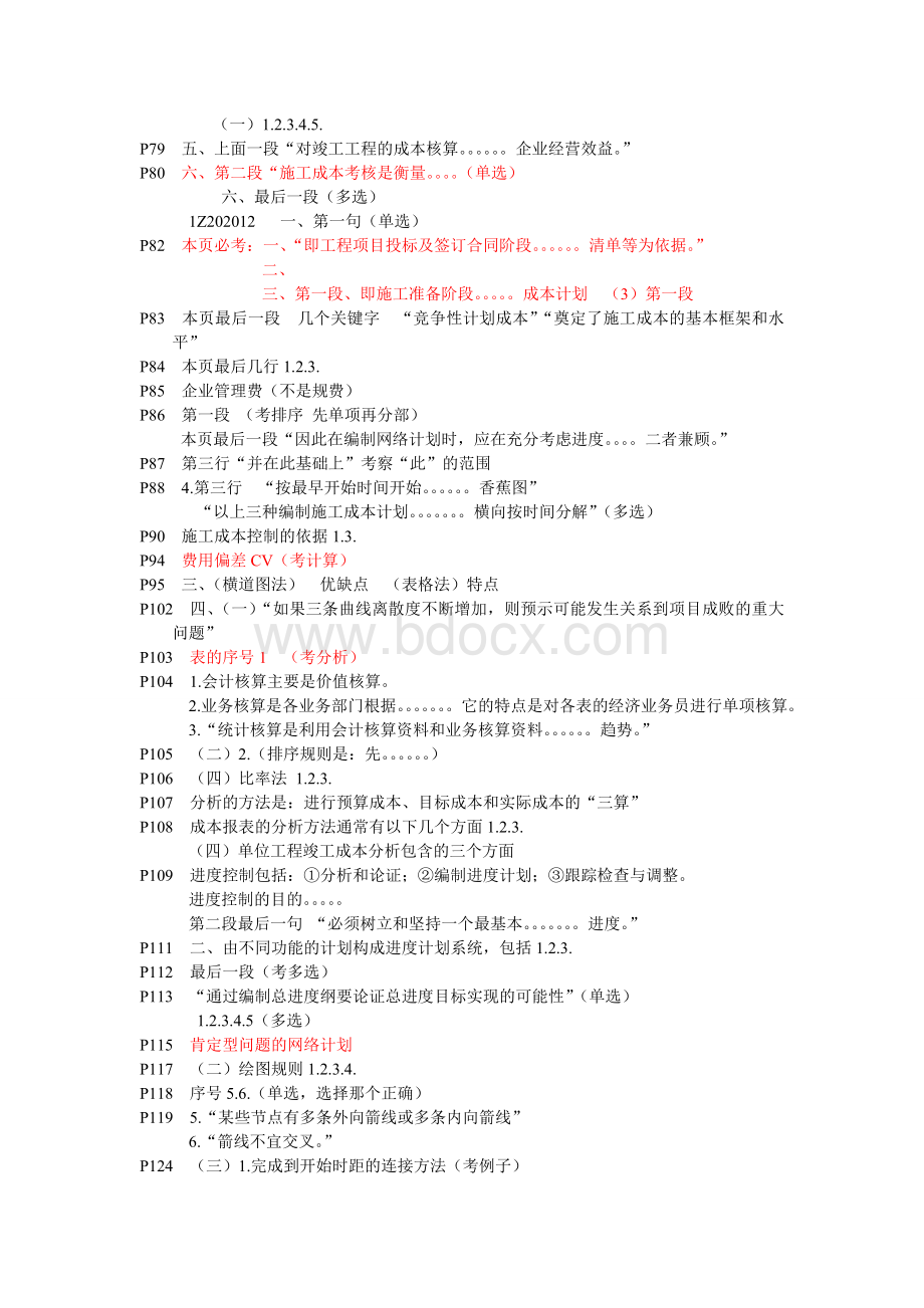 2005一级建造师工程项目管理复习重点_精品文档Word文档格式.doc_第3页