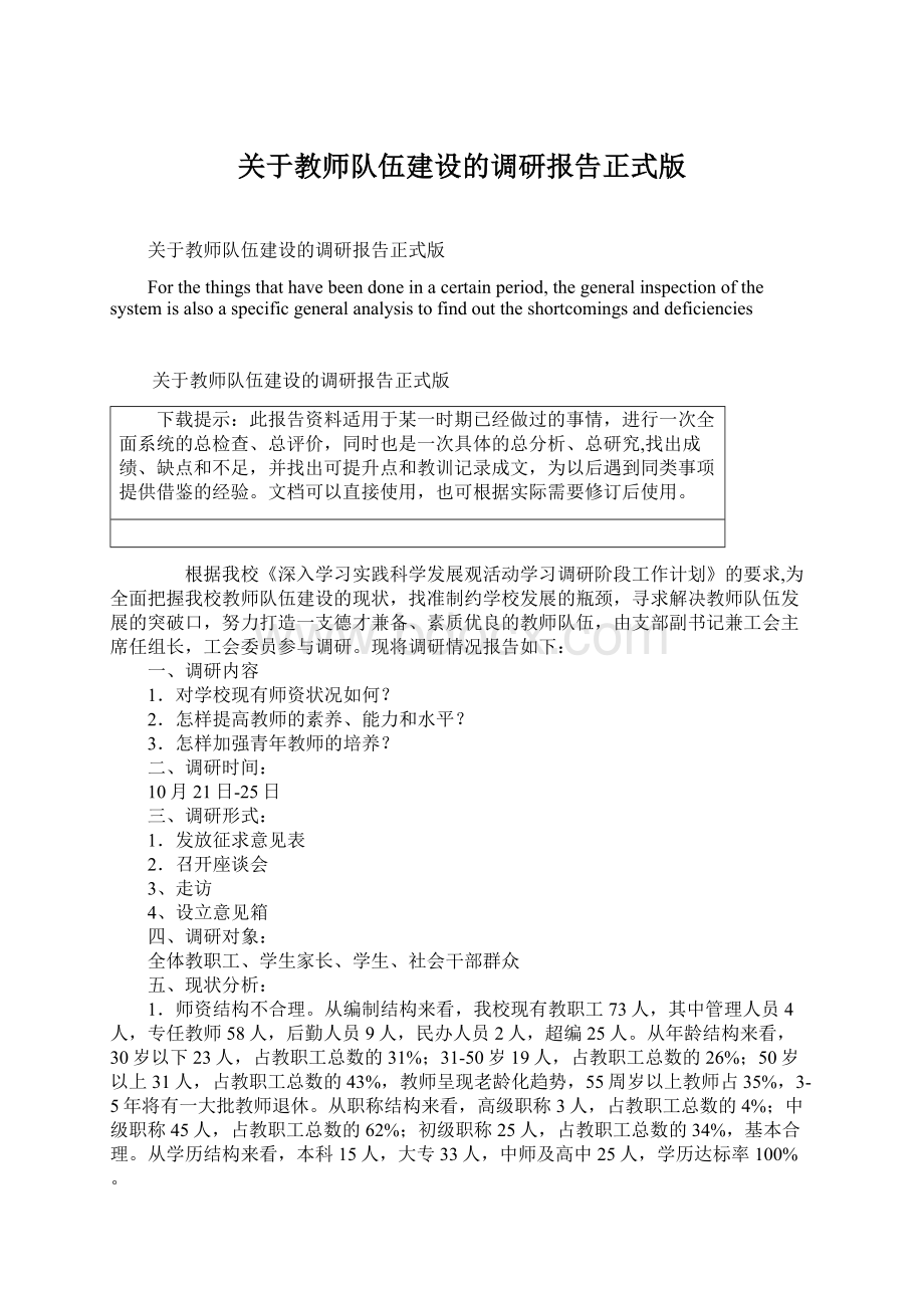 关于教师队伍建设的调研报告正式版文档格式.docx_第1页