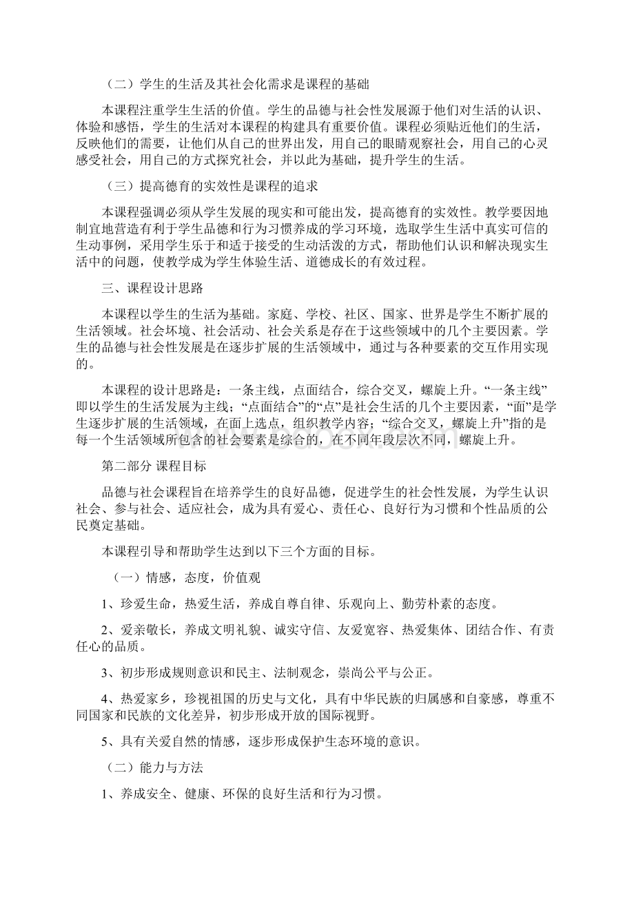 品德与社会课程标准版Word下载.docx_第2页