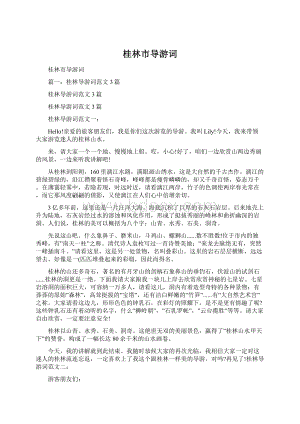 桂林市导游词Word文档下载推荐.docx