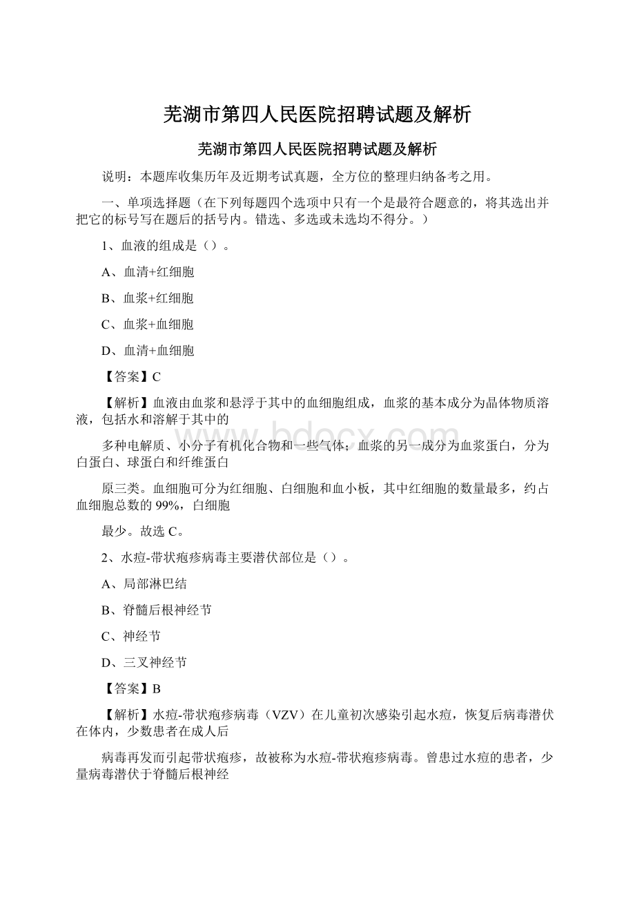 芜湖市第四人民医院招聘试题及解析Word文档格式.docx_第1页