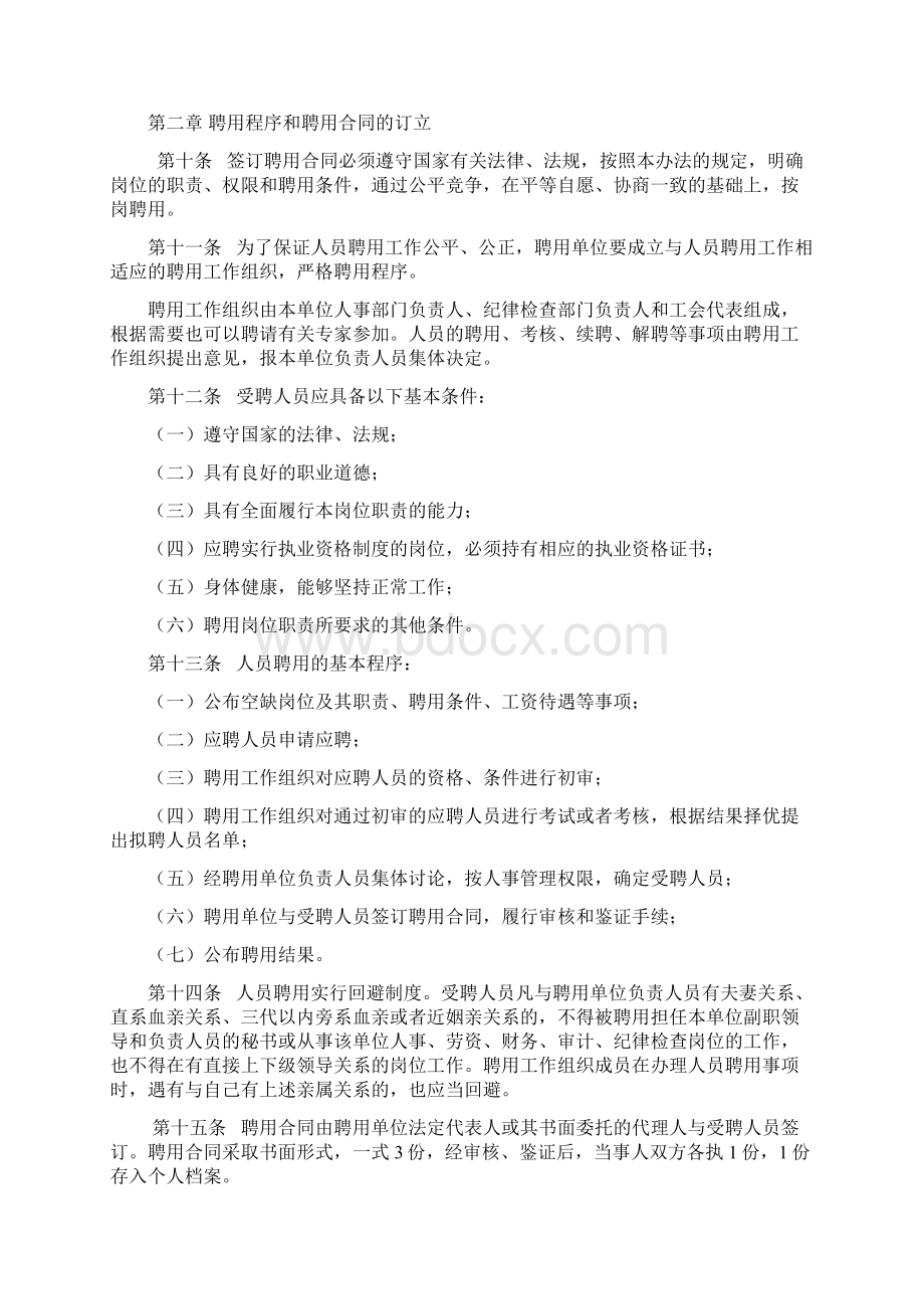 重庆市事业单位试行人员聘用制度实施办法.docx_第2页