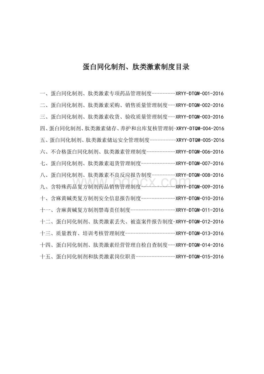 蛋白同化制剂、肽类激素经营质量管理制度(2016).doc