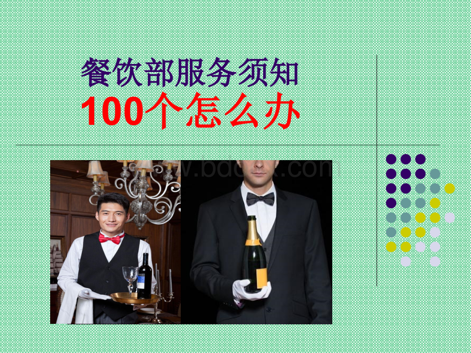 酒店餐饮部服务中100问的怎么办案例分析.ppt_第1页