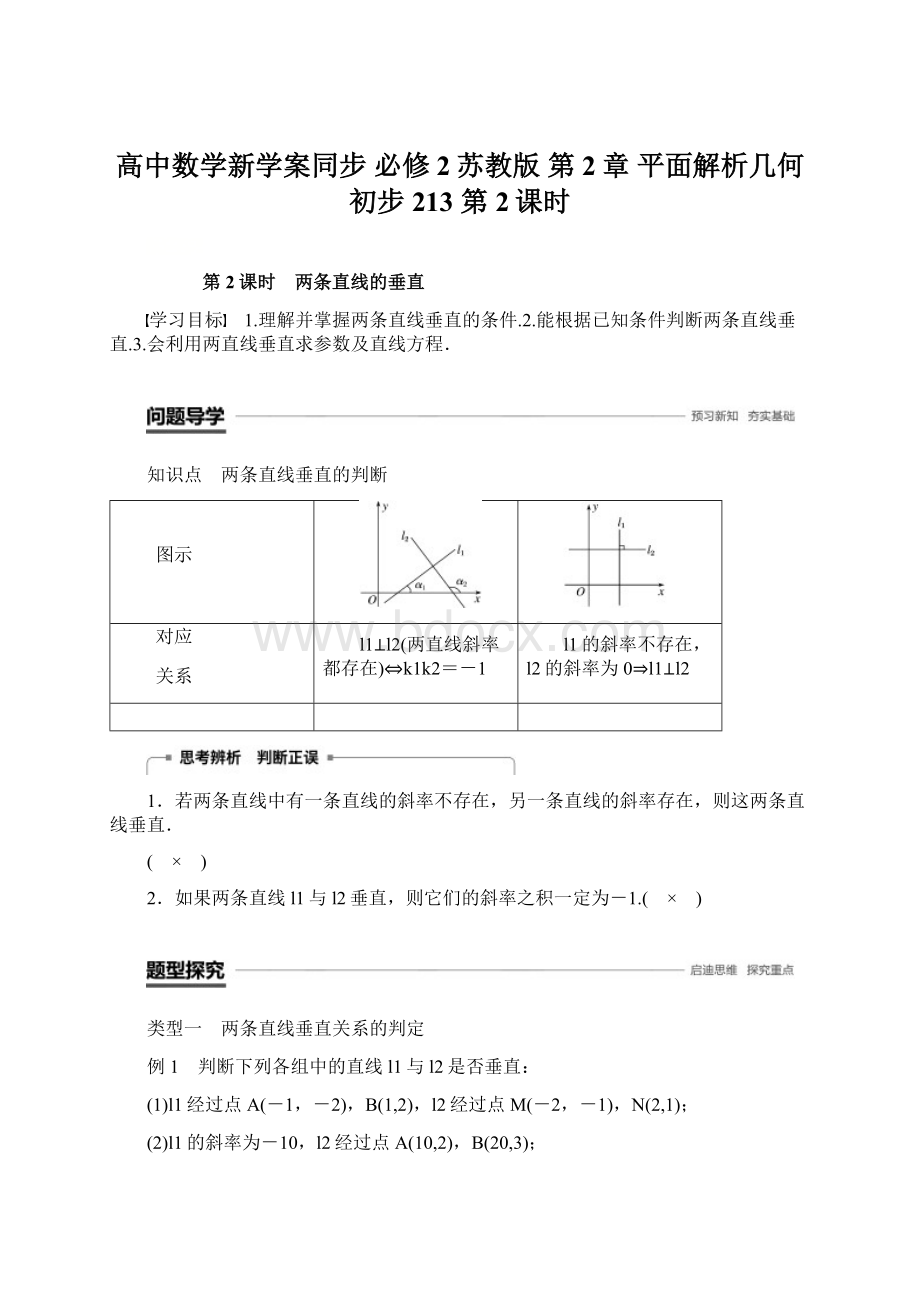 高中数学新学案同步 必修2苏教版 第2章 平面解析几何初步 213 第2课时Word下载.docx_第1页