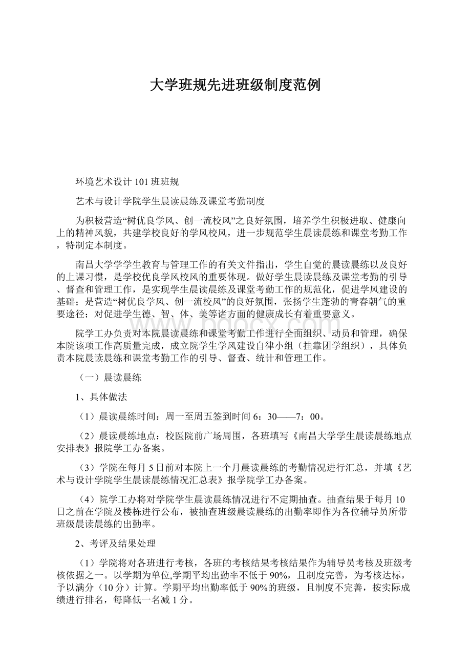 大学班规先进班级制度范例Word格式文档下载.docx