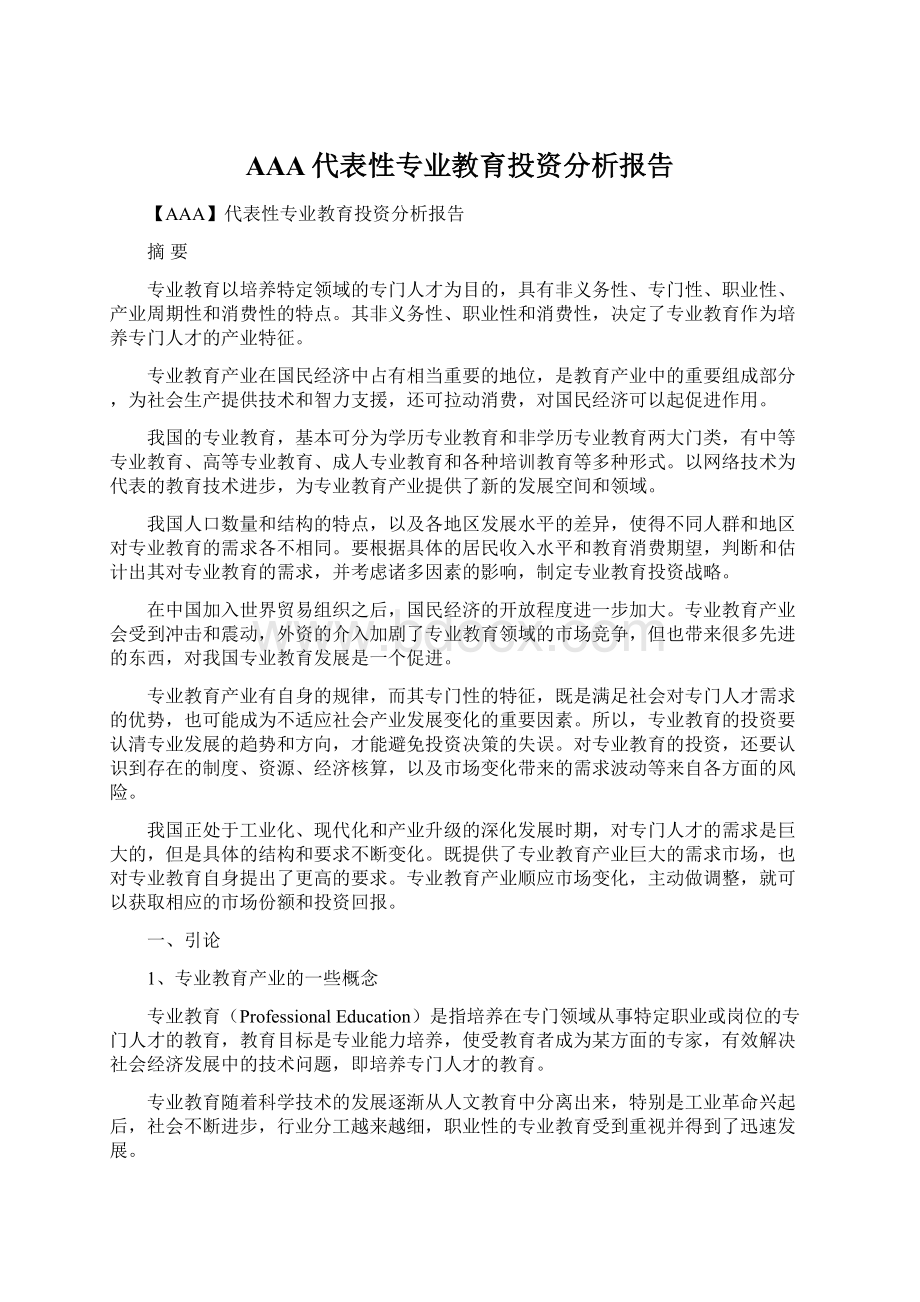 AAA代表性专业教育投资分析报告文档格式.docx_第1页