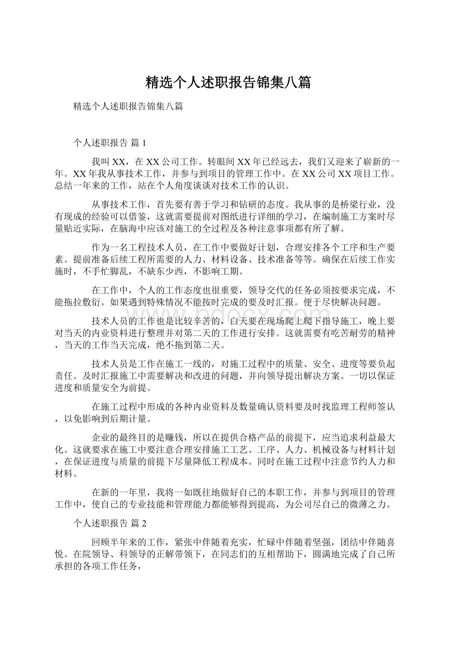 精选个人述职报告锦集八篇.docx_第1页