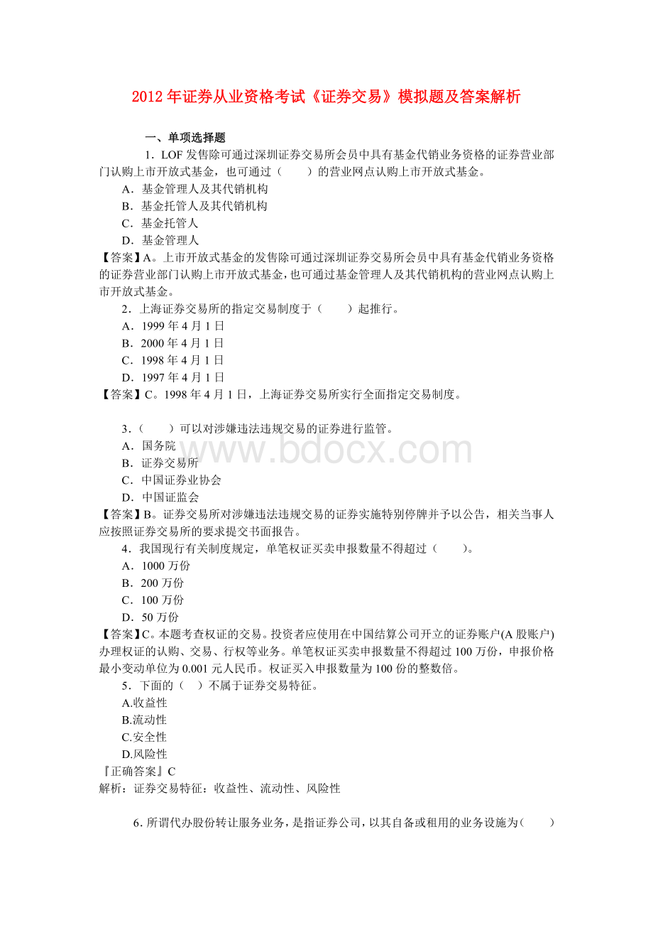 证券从业资格考试《证券交易》模拟题及答案解析_精品文档Word格式文档下载.doc_第1页