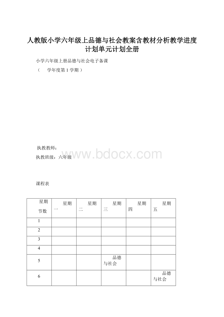 人教版小学六年级上品德与社会教案含教材分析教学进度计划单元计划全册.docx