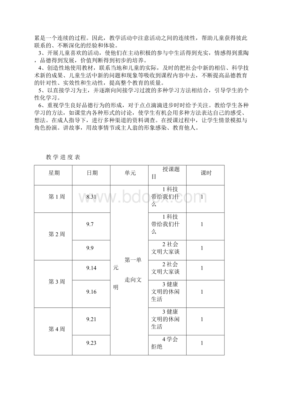 人教版小学六年级上品德与社会教案含教材分析教学进度计划单元计划全册Word格式文档下载.docx_第3页