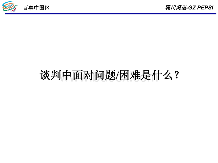 百事谈判教程PPT文件格式下载.ppt_第3页