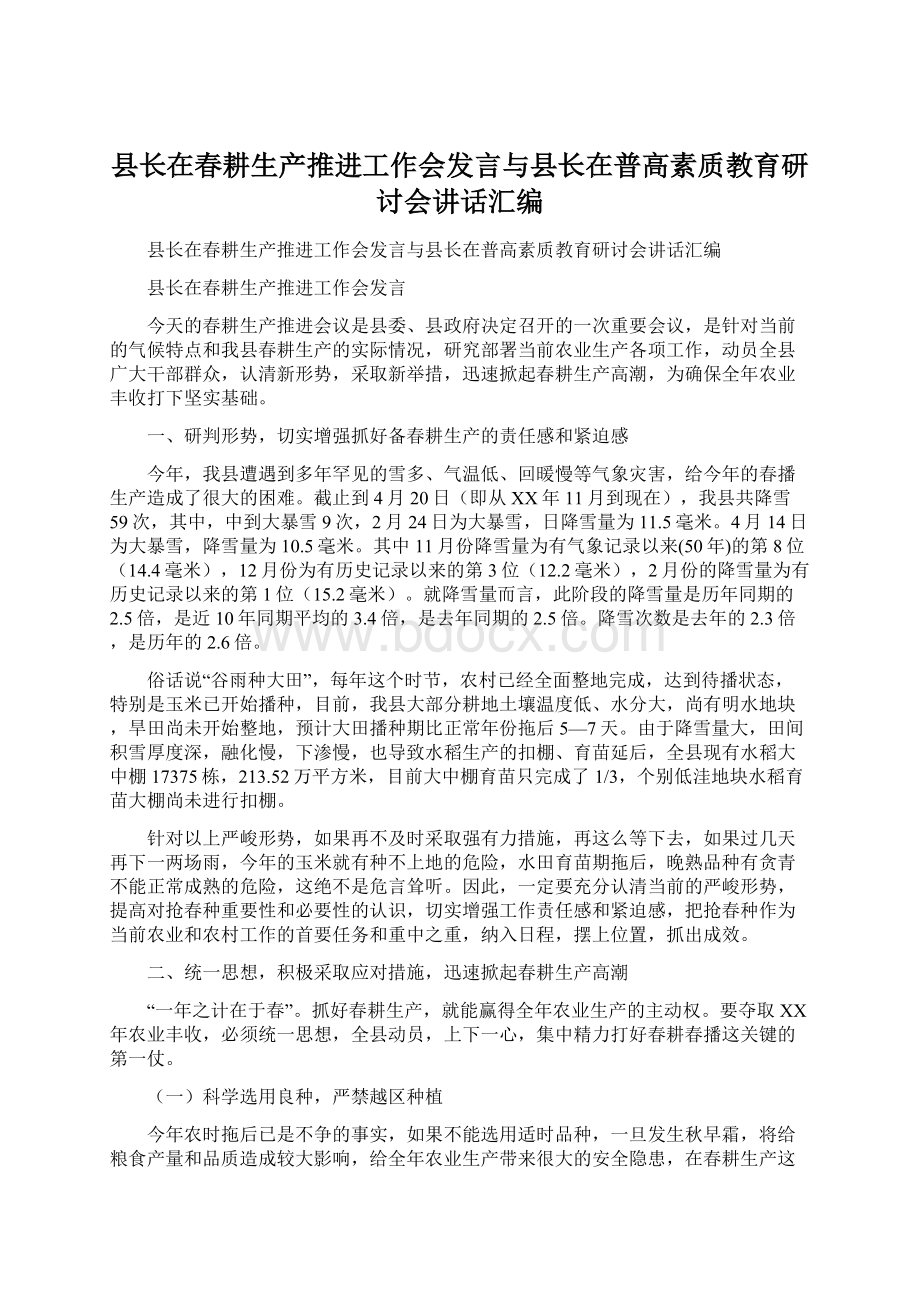 县长在春耕生产推进工作会发言与县长在普高素质教育研讨会讲话汇编Word格式.docx