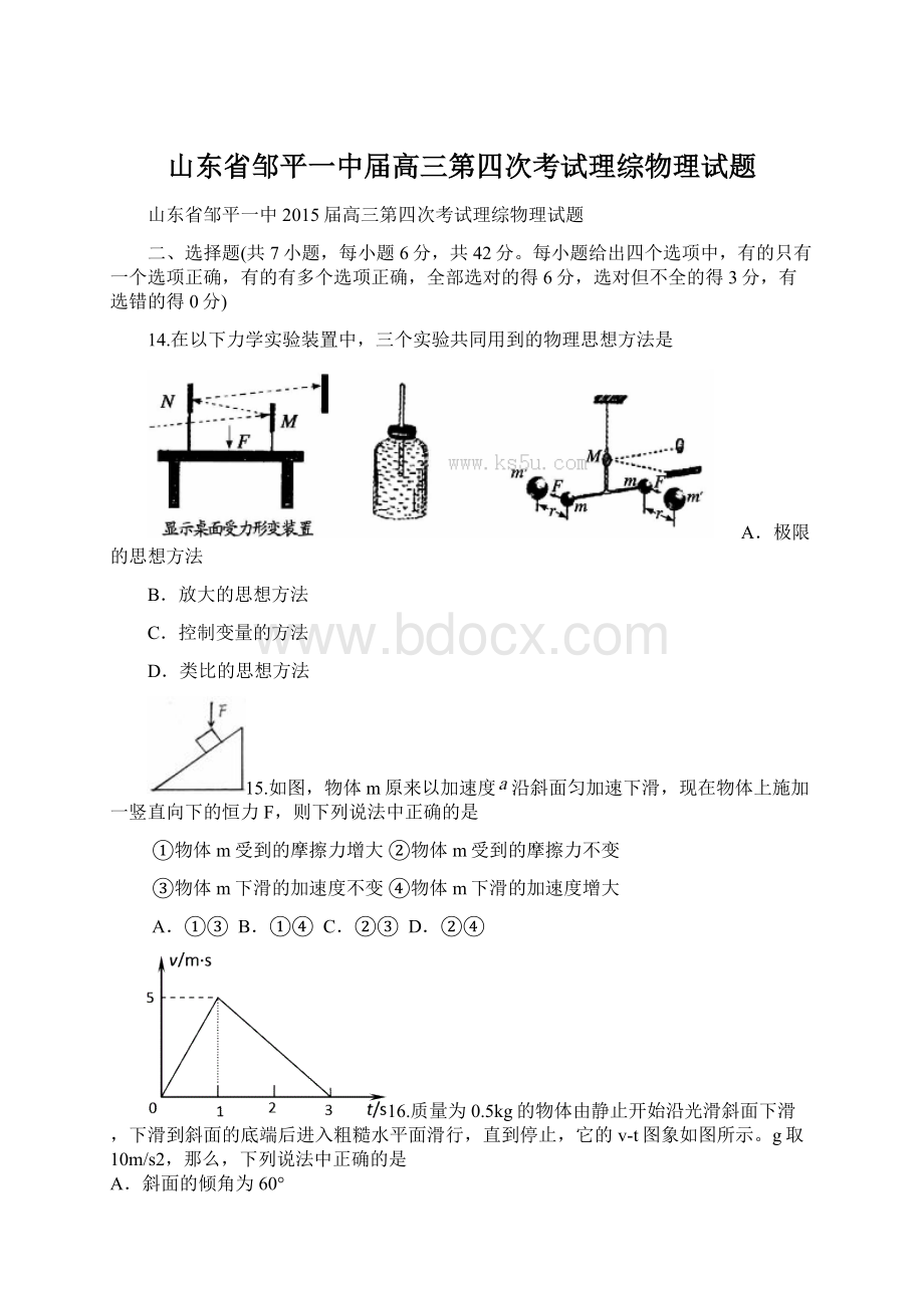 山东省邹平一中届高三第四次考试理综物理试题Word文件下载.docx