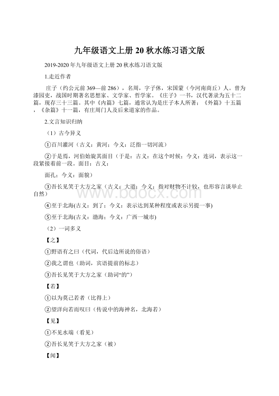 九年级语文上册20秋水练习语文版Word格式.docx