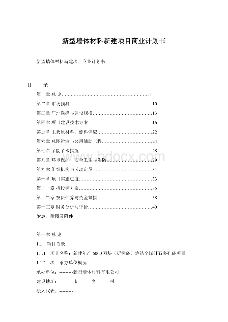 新型墙体材料新建项目商业计划书Word文档格式.docx_第1页