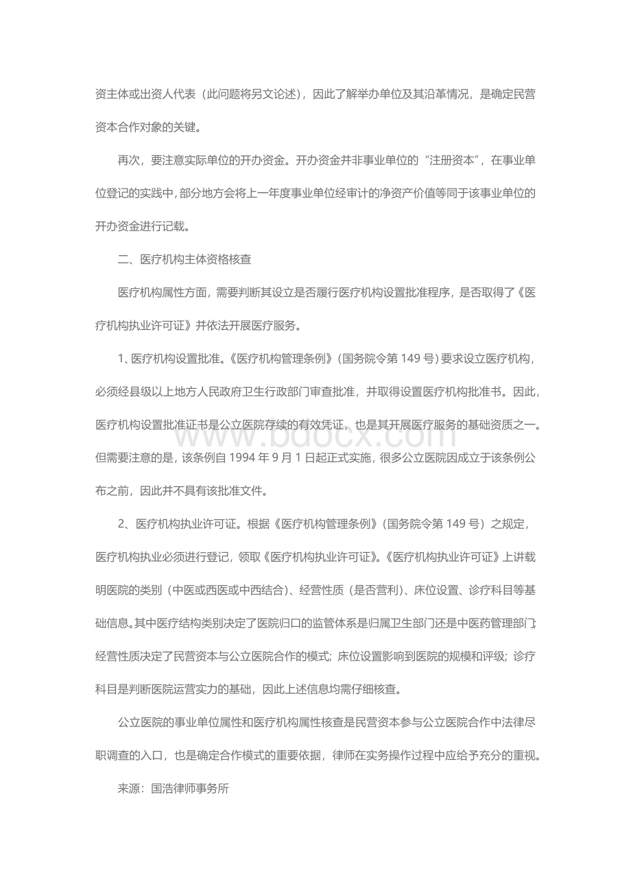 民营资本与医院合作法律尽职调查Word下载.docx_第2页