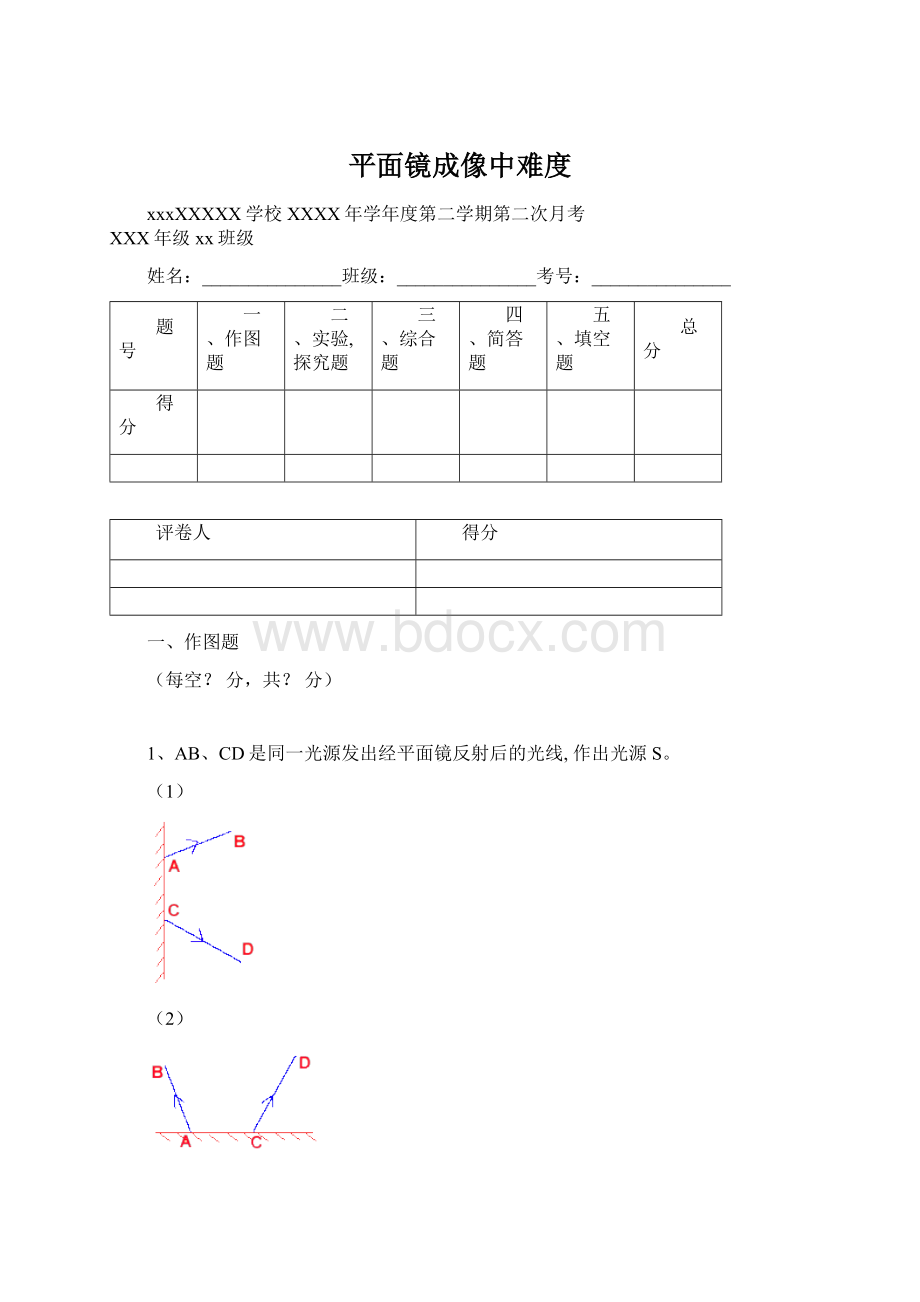 平面镜成像中难度.docx