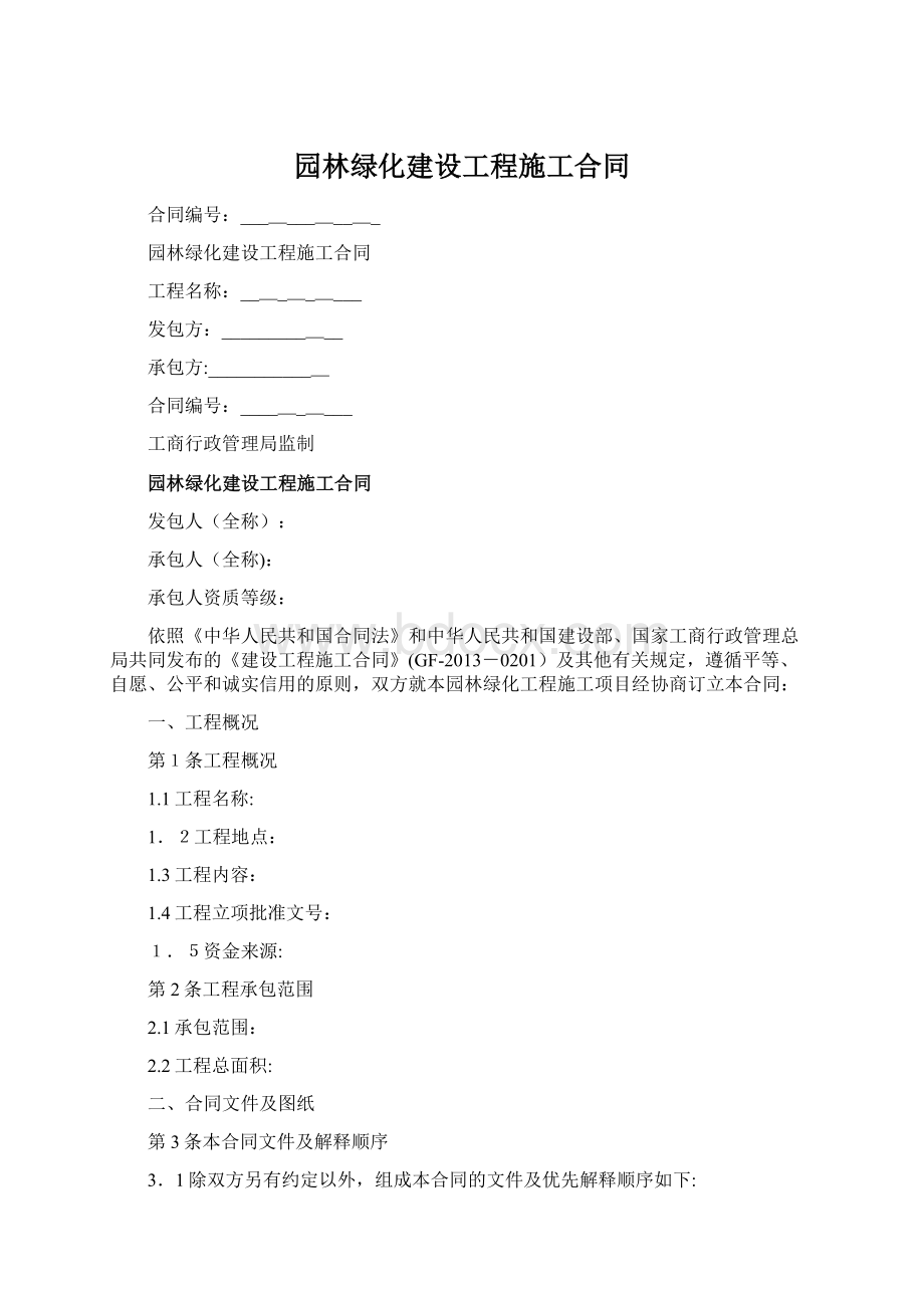 园林绿化建设工程施工合同.docx