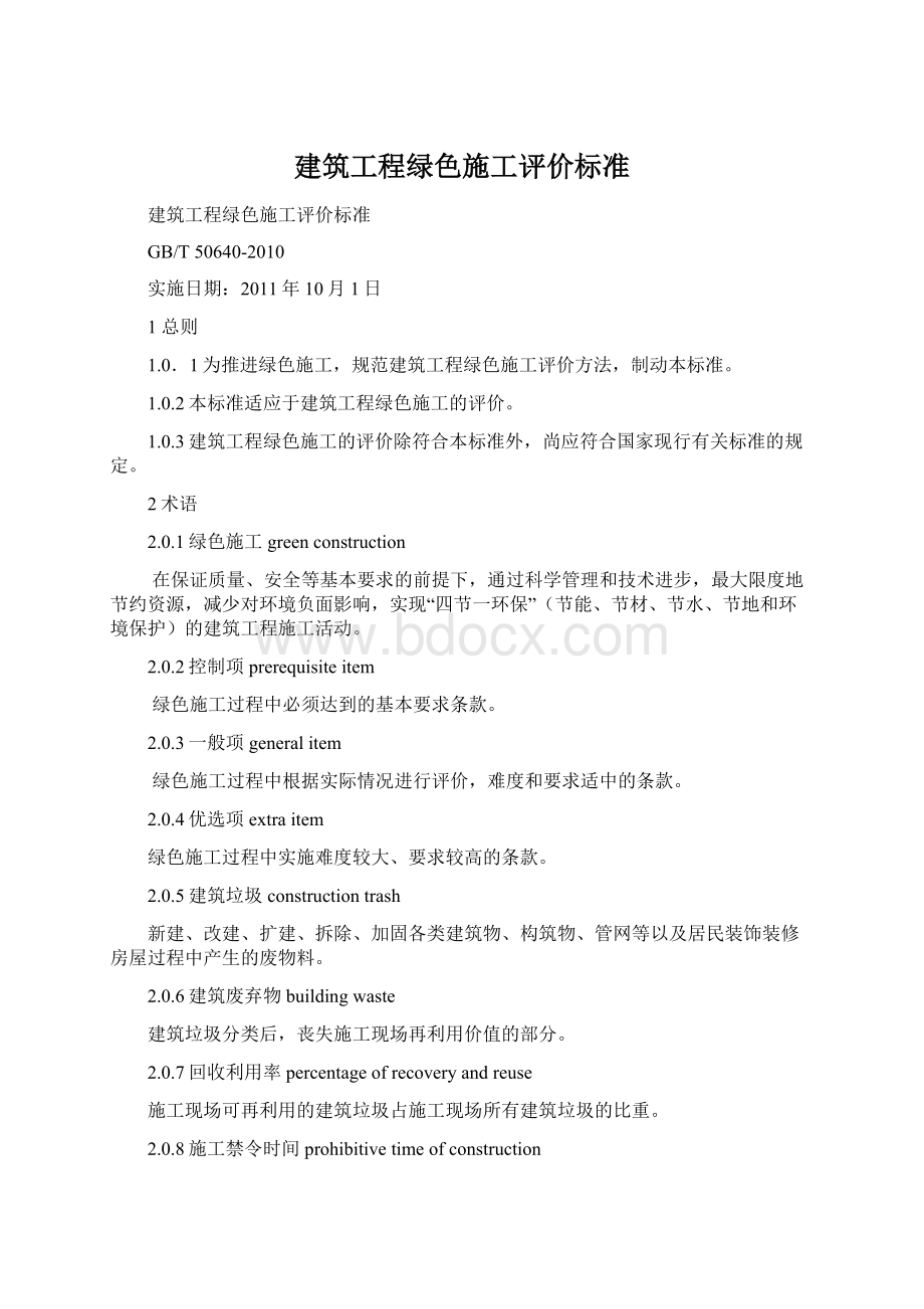 建筑工程绿色施工评价标准Word格式.docx