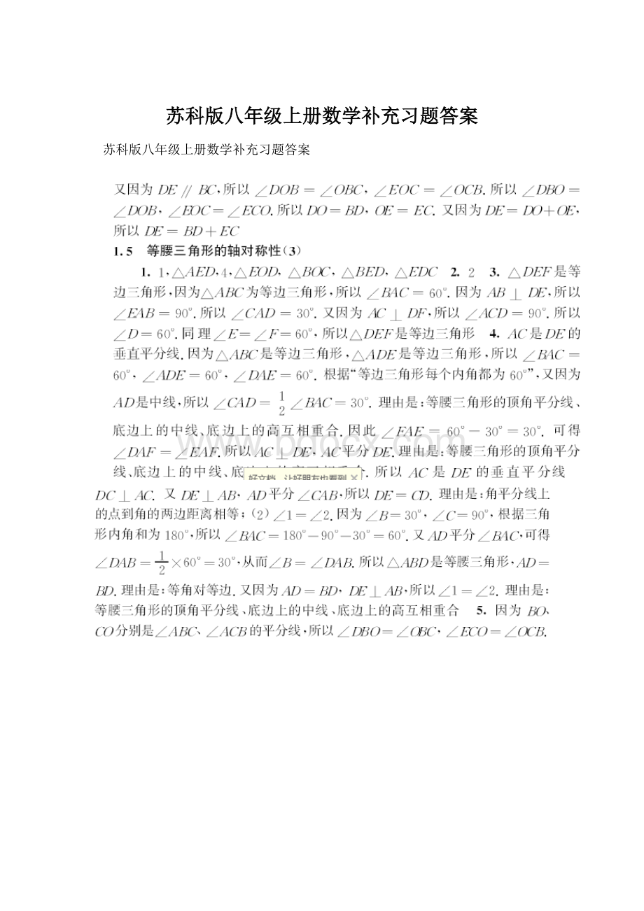 苏科版八年级上册数学补充习题答案.docx_第1页