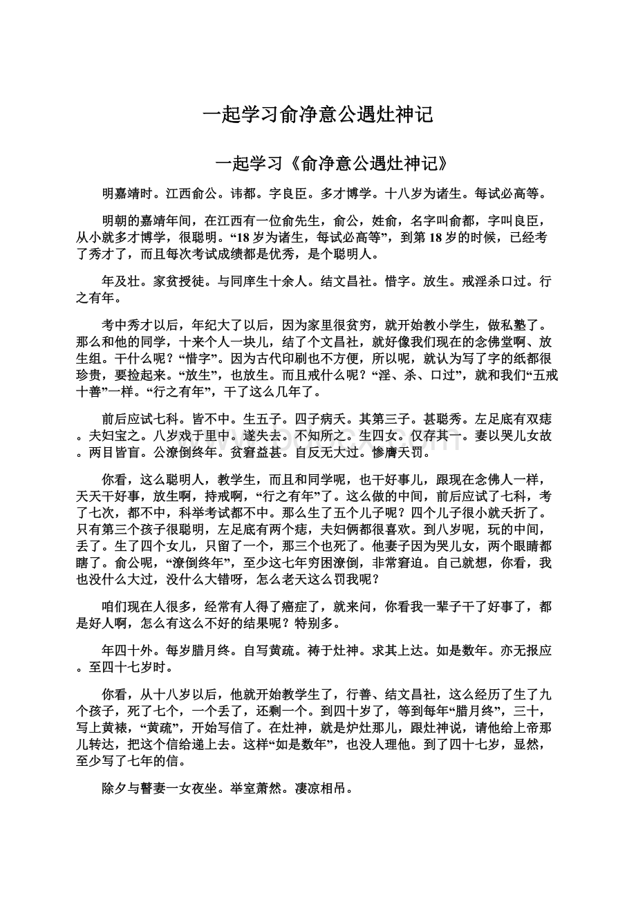 一起学习俞净意公遇灶神记Word格式文档下载.docx_第1页