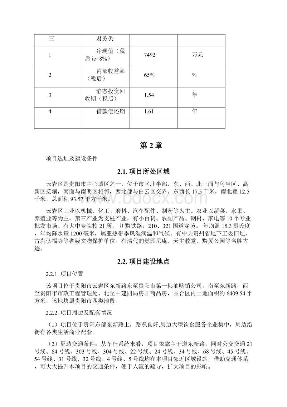 某小区房地产项目申请立项可行性研究报告.docx_第3页