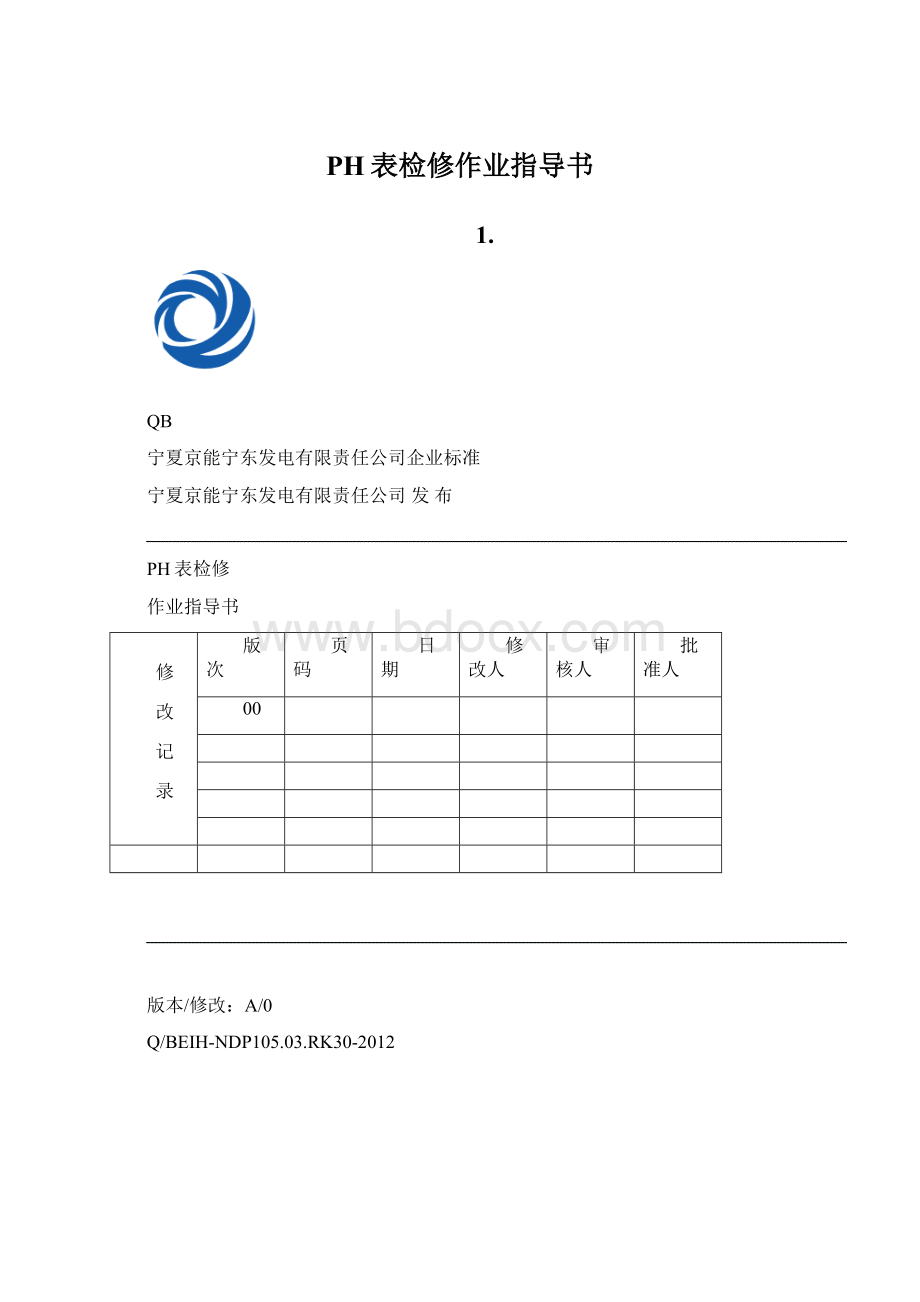 PH表检修作业指导书Word文档下载推荐.docx_第1页