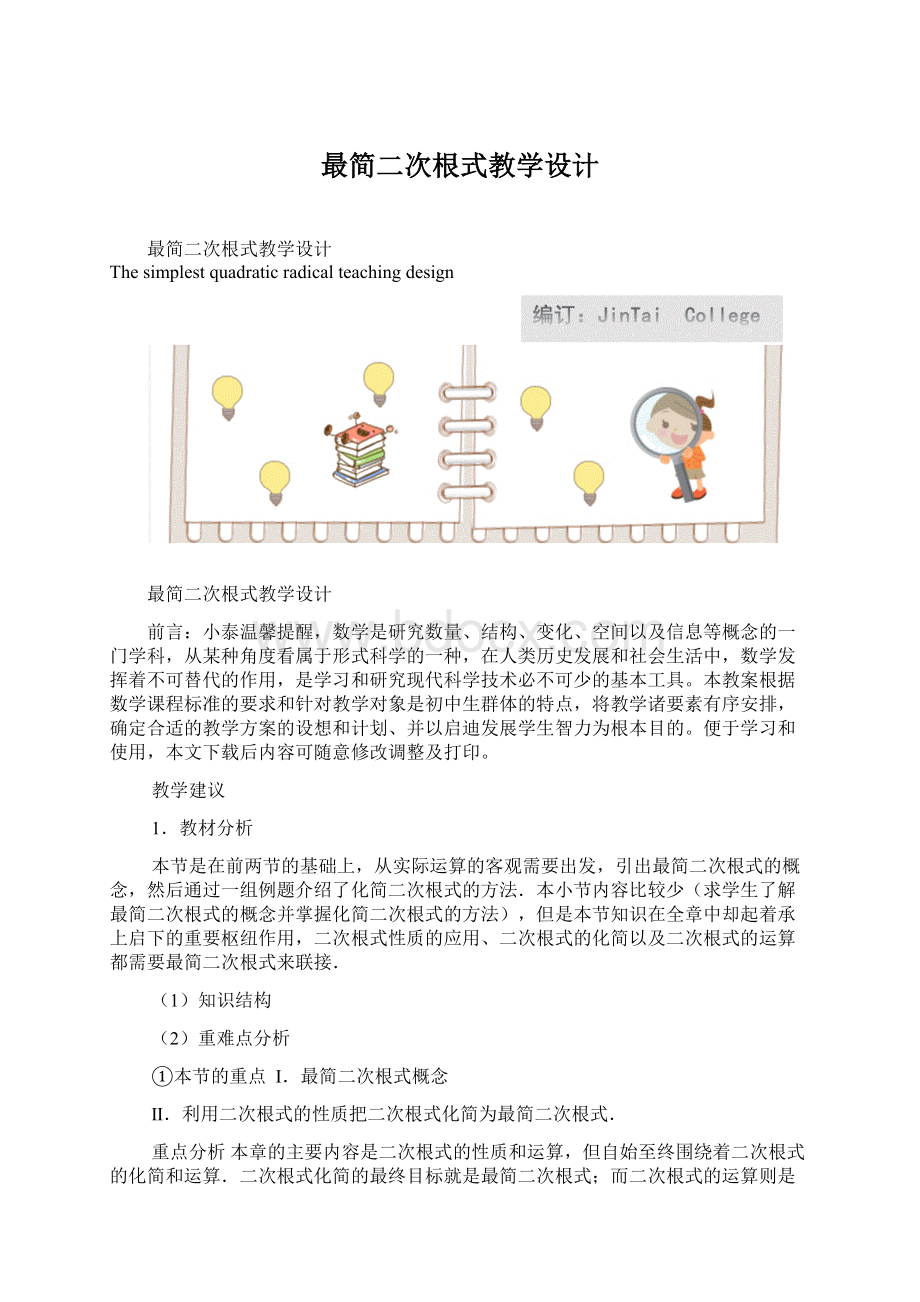 最简二次根式教学设计Word格式.docx_第1页