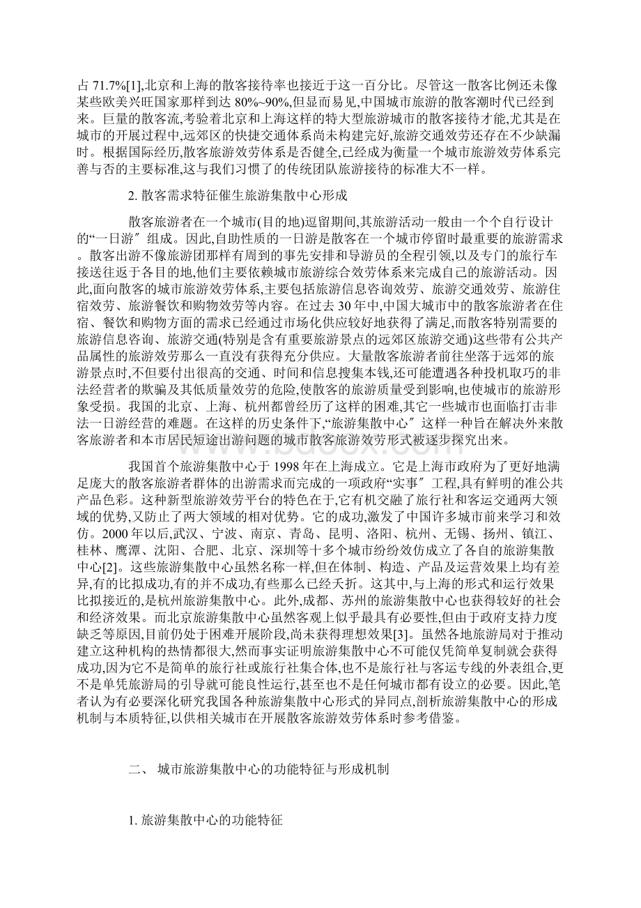 中国城市旅游集散中心模式的对比分析Word格式.docx_第2页