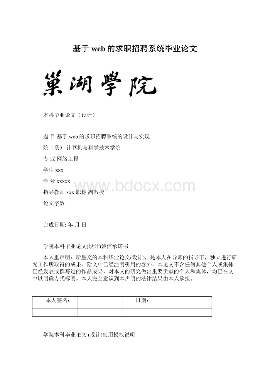 基于web的求职招聘系统毕业论文Word文档格式.docx