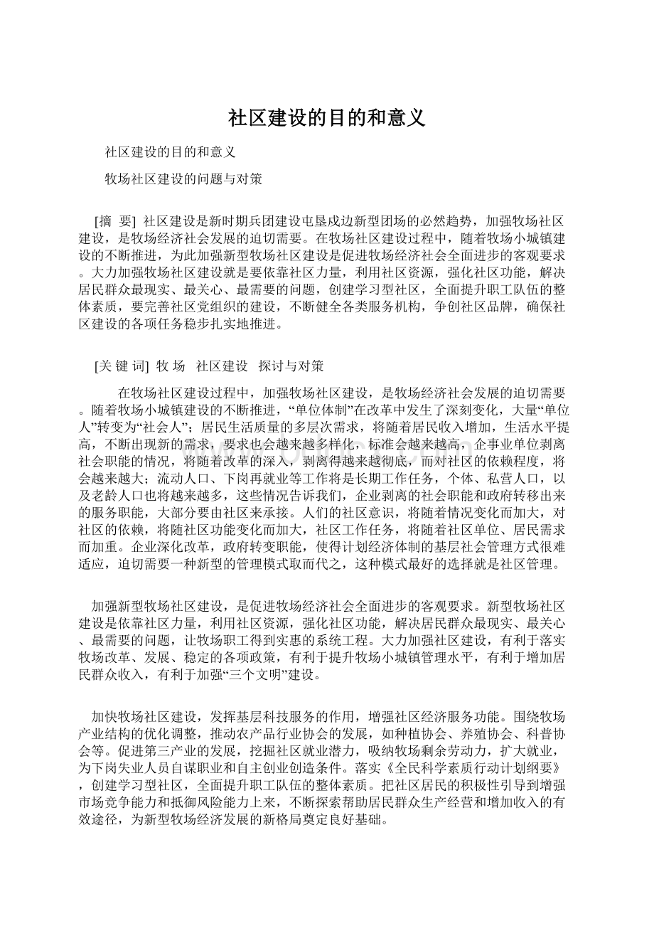 社区建设的目的和意义.docx_第1页