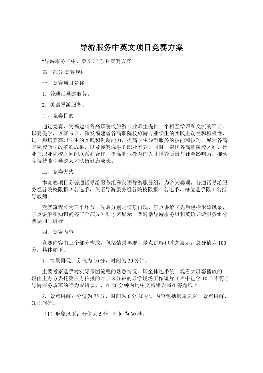 导游服务中英文项目竞赛方案文档格式.docx