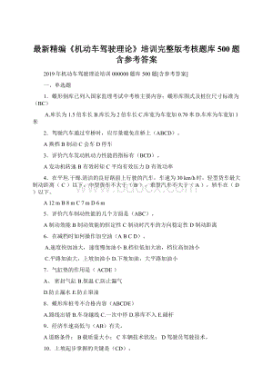 最新精编《机动车驾驶理论》培训完整版考核题库500题含参考答案Word格式.docx