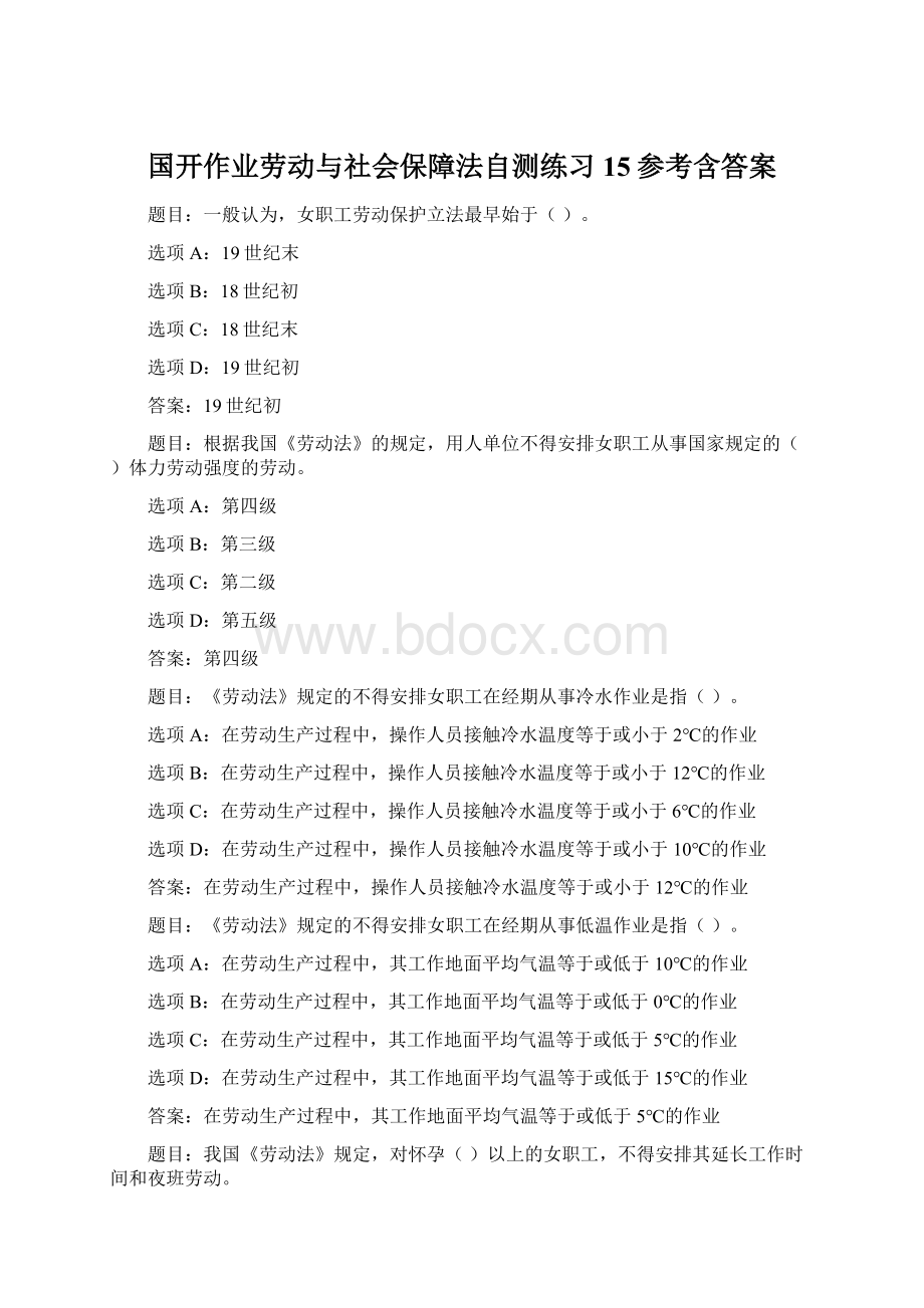 国开作业劳动与社会保障法自测练习15参考含答案.docx