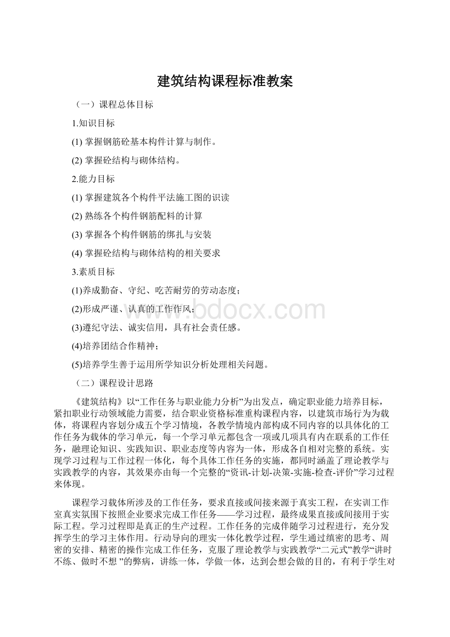 建筑结构课程标准教案.docx_第1页