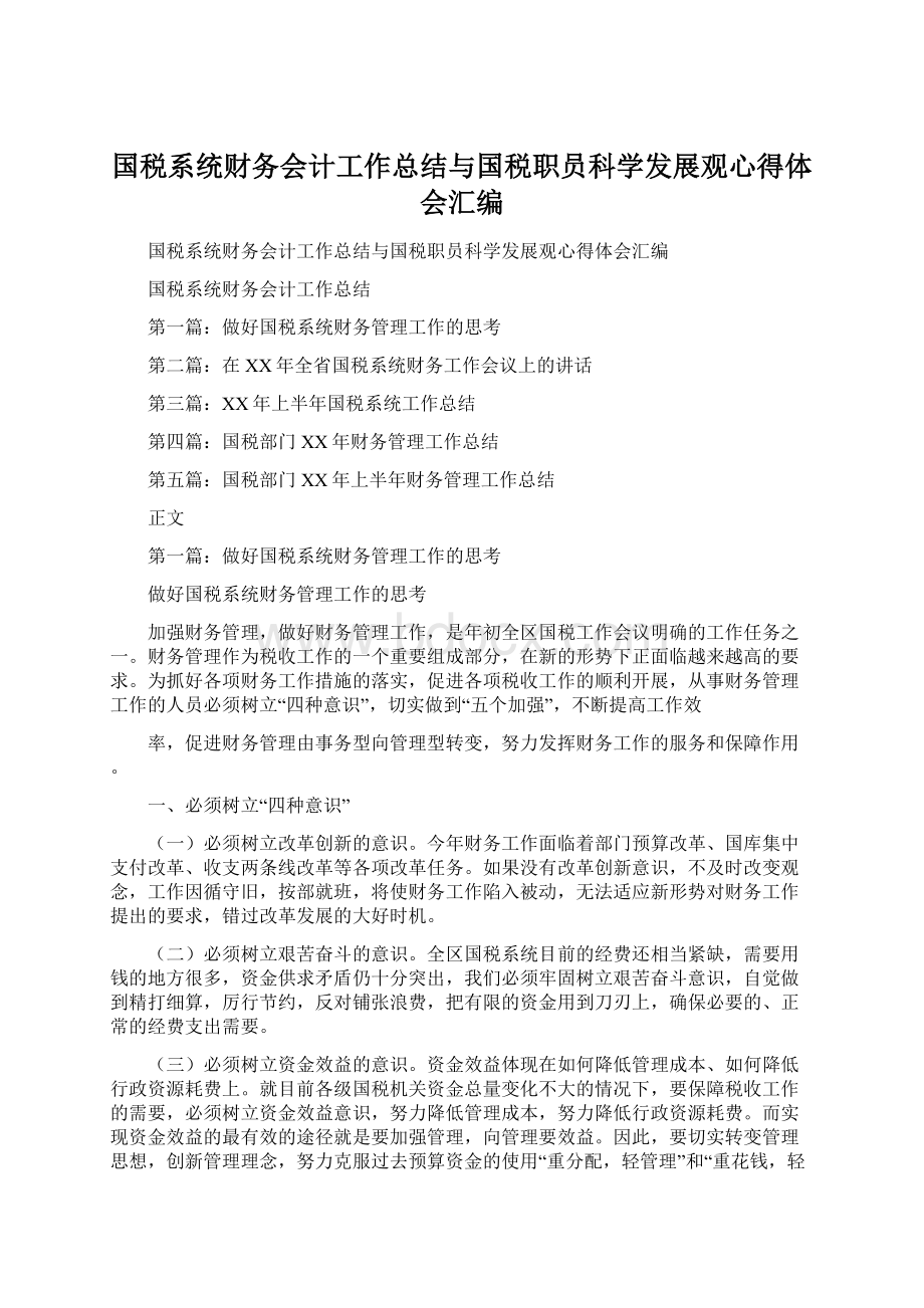 国税系统财务会计工作总结与国税职员科学发展观心得体会汇编Word文档格式.docx_第1页