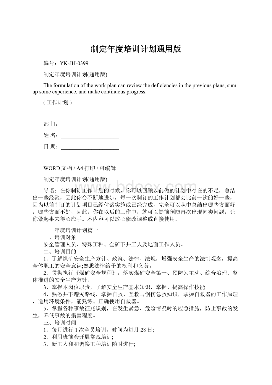 制定年度培训计划通用版文档格式.docx