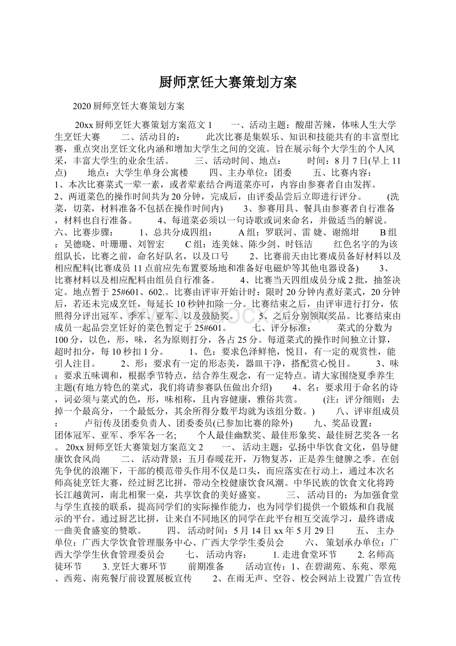 厨师烹饪大赛策划方案.docx_第1页