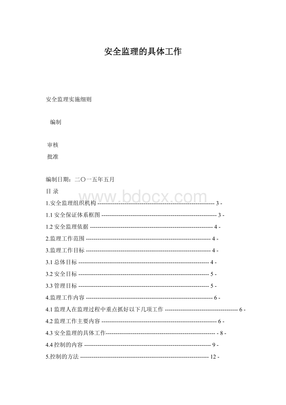 安全监理的具体工作Word下载.docx