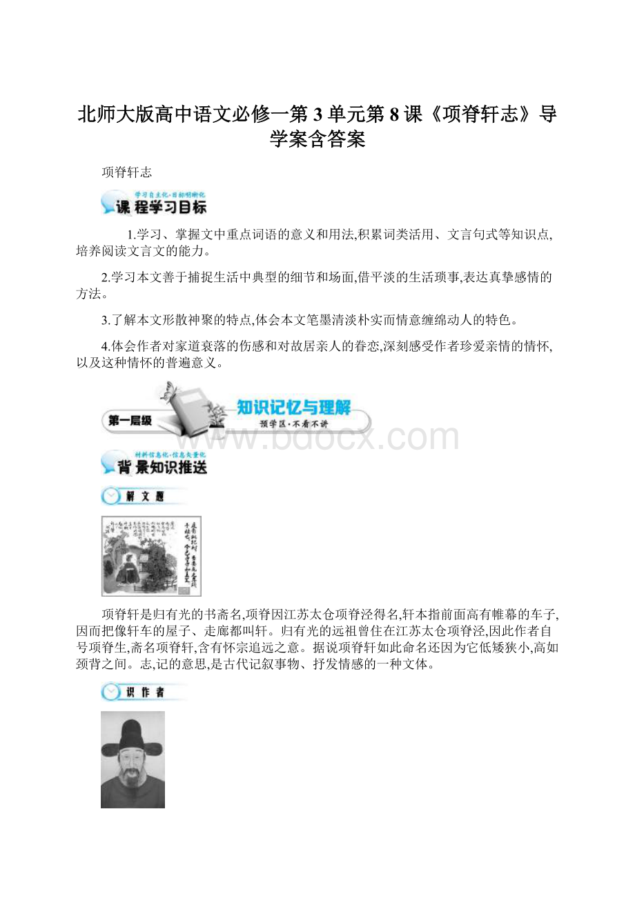 北师大版高中语文必修一第3单元第8课《项脊轩志》导学案含答案.docx_第1页