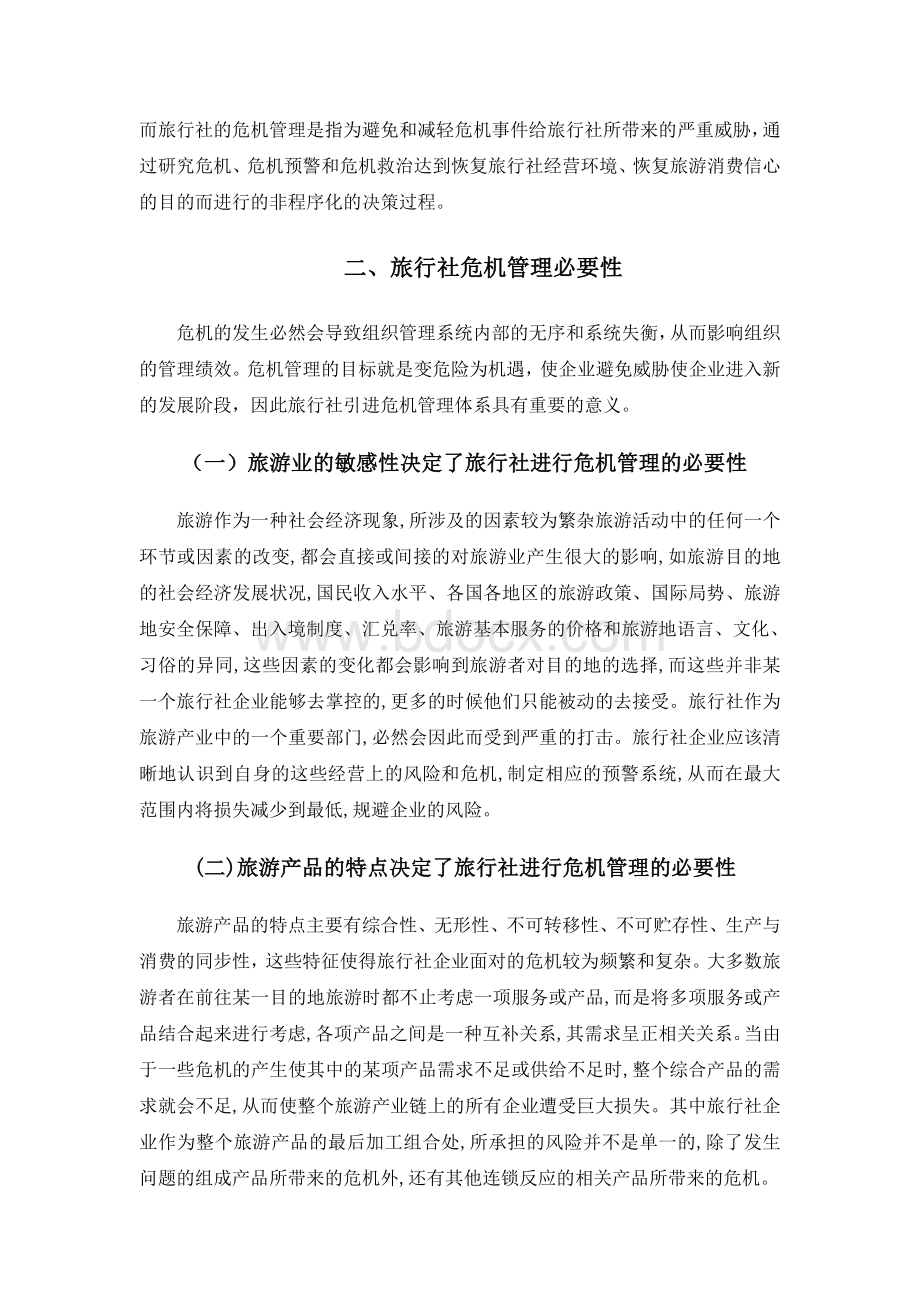 浅析旅行社危机管理Word文件下载.doc_第2页