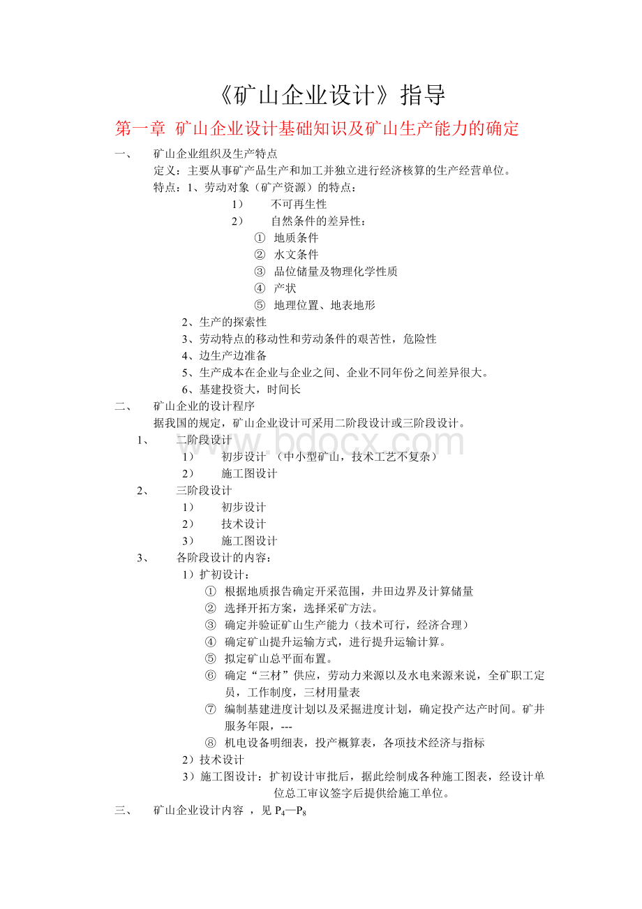 矿山企业设计指导文档格式.doc_第1页