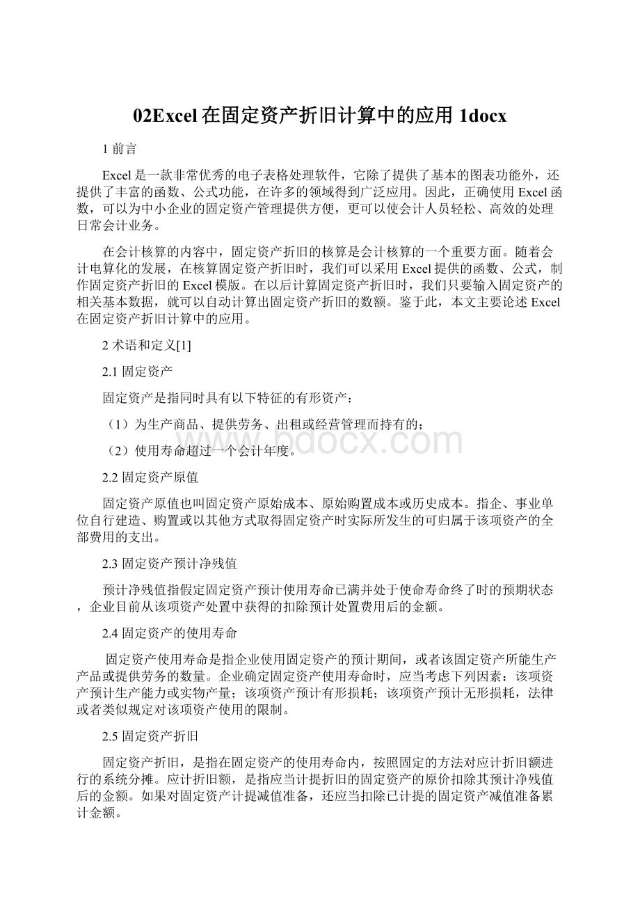 02Excel在固定资产折旧计算中的应用1docx文档格式.docx_第1页