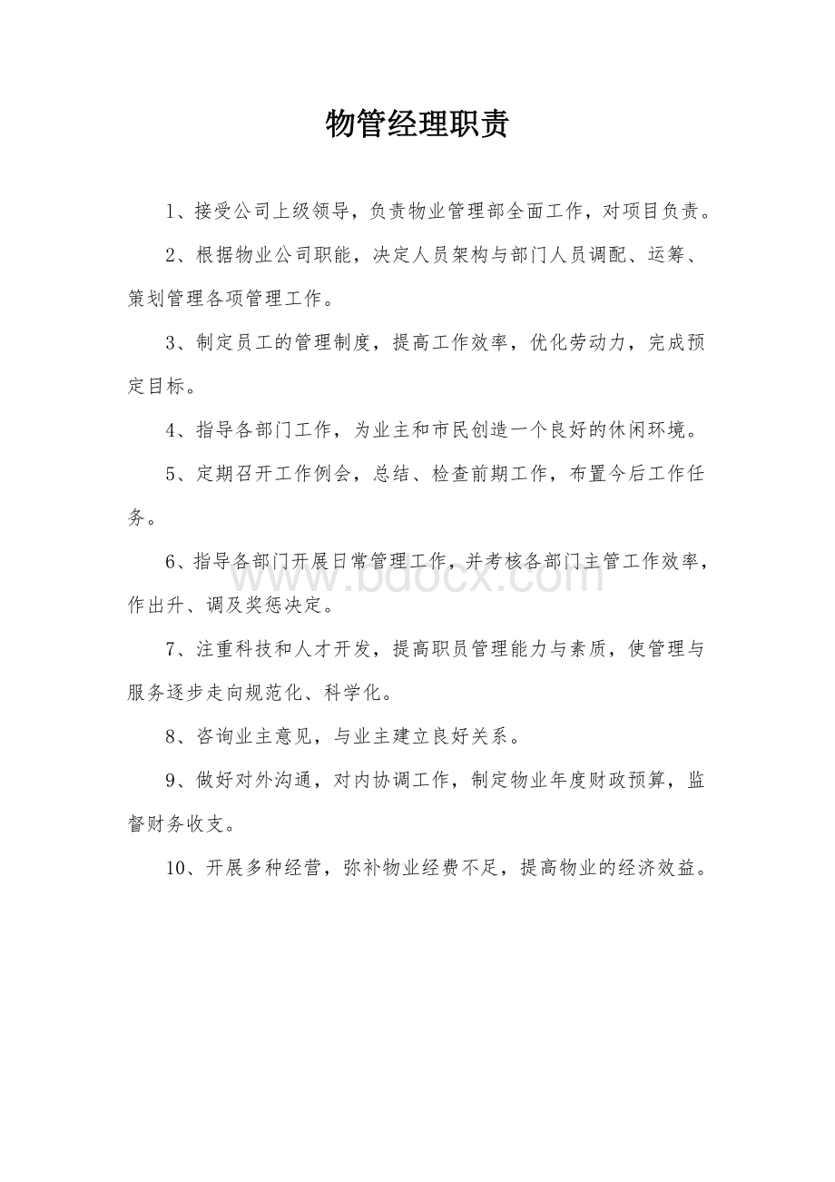 物业管理有限公司规章制度Word文件下载.doc_第2页